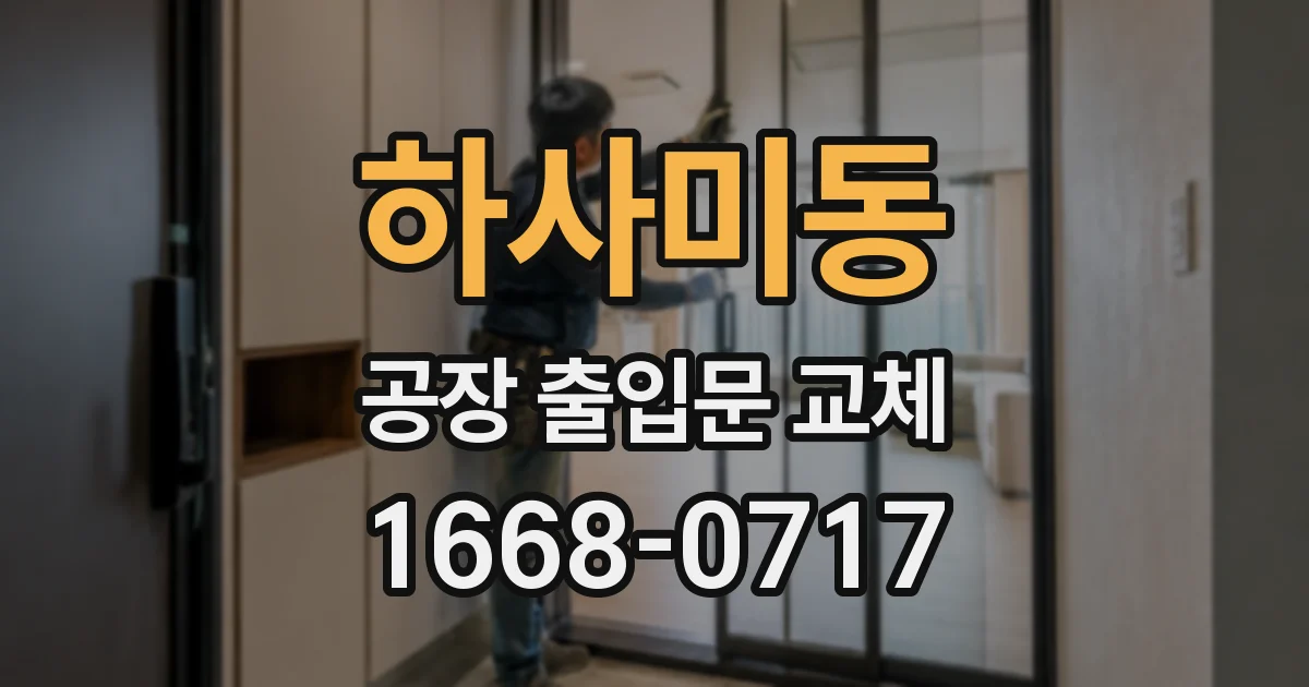 하사미동 공장 출입문 교체