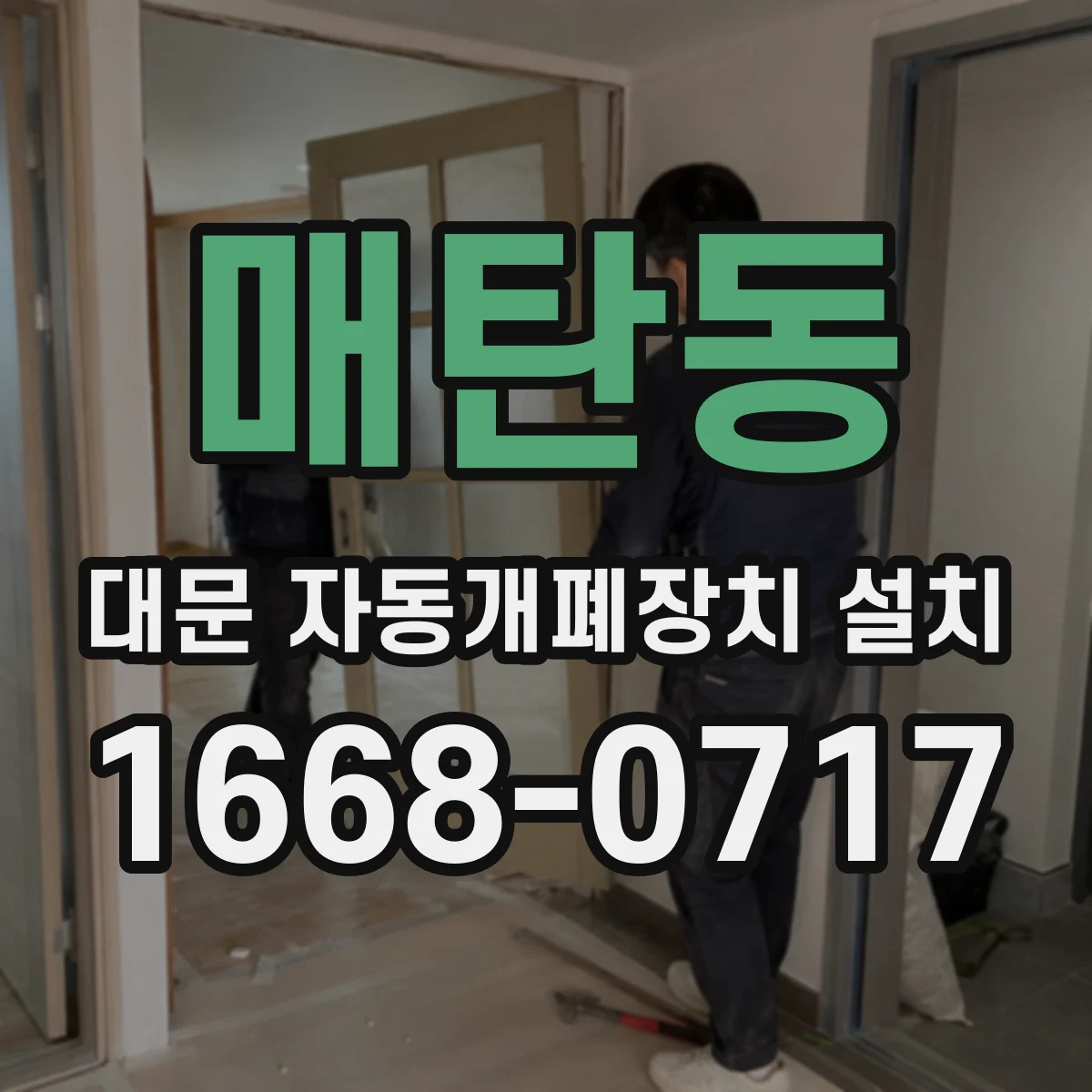 매탄동 대문 자동개폐장치 설치