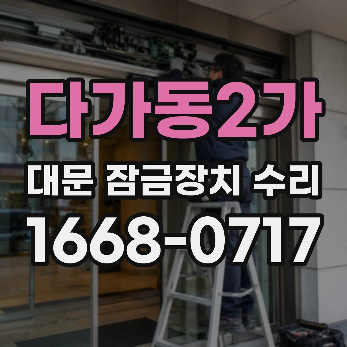 다가동2가 대문 잠금장치 수리