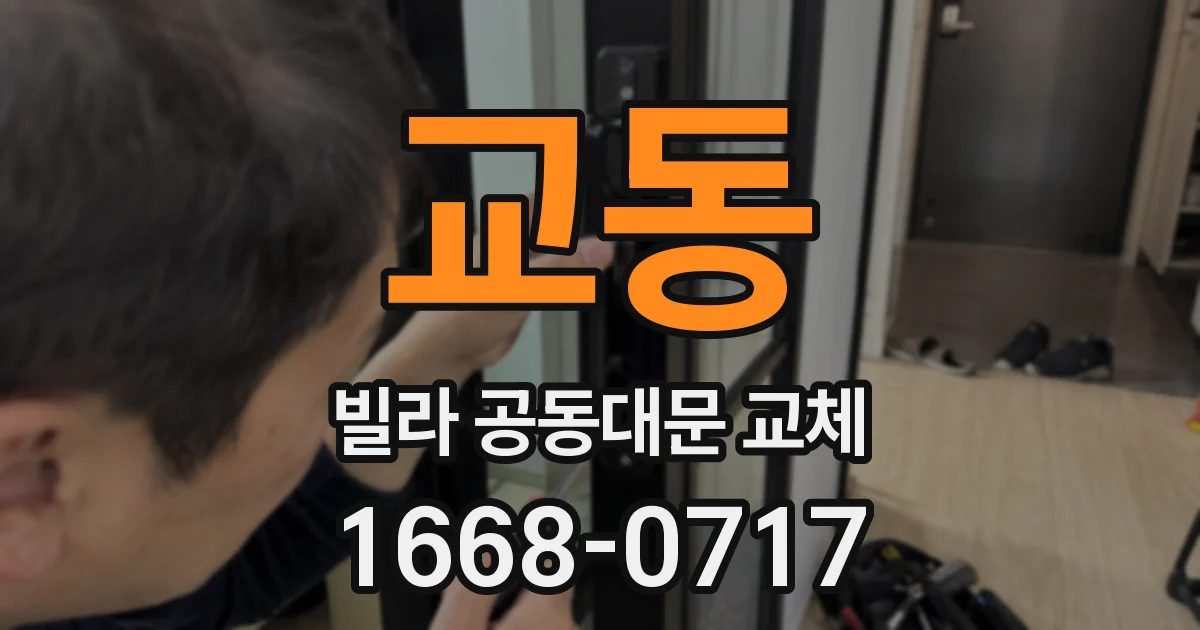교동 빌라 공동대문 교체