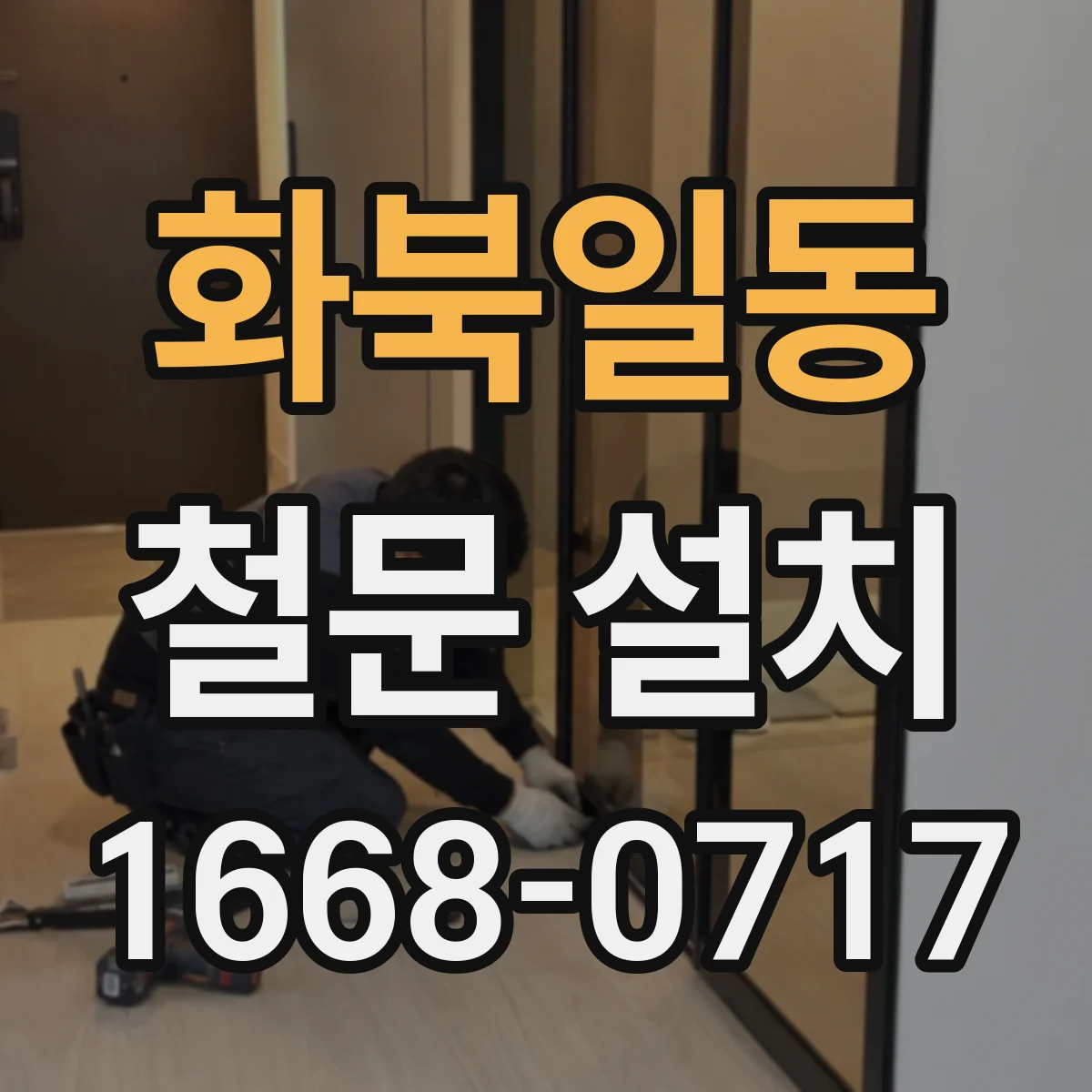 화북일동 철문 설치