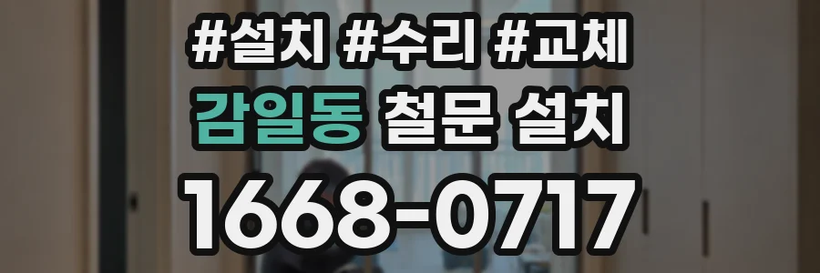 감일동 철문 설치