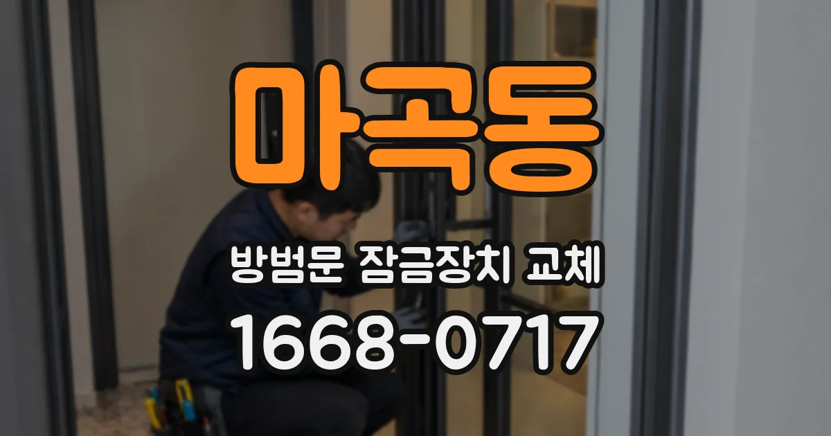 마곡동 방범문 잠금장치 교체