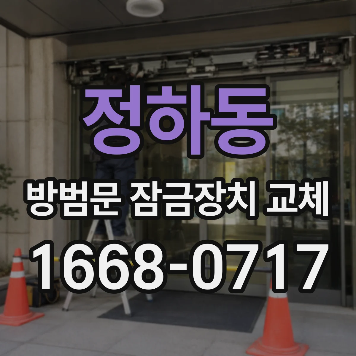 정하동 방범문 잠금장치 교체