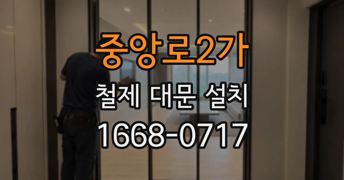 중앙로2가 철제 대문 설치