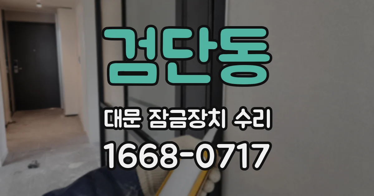 검단동 대문 잠금장치 수리
