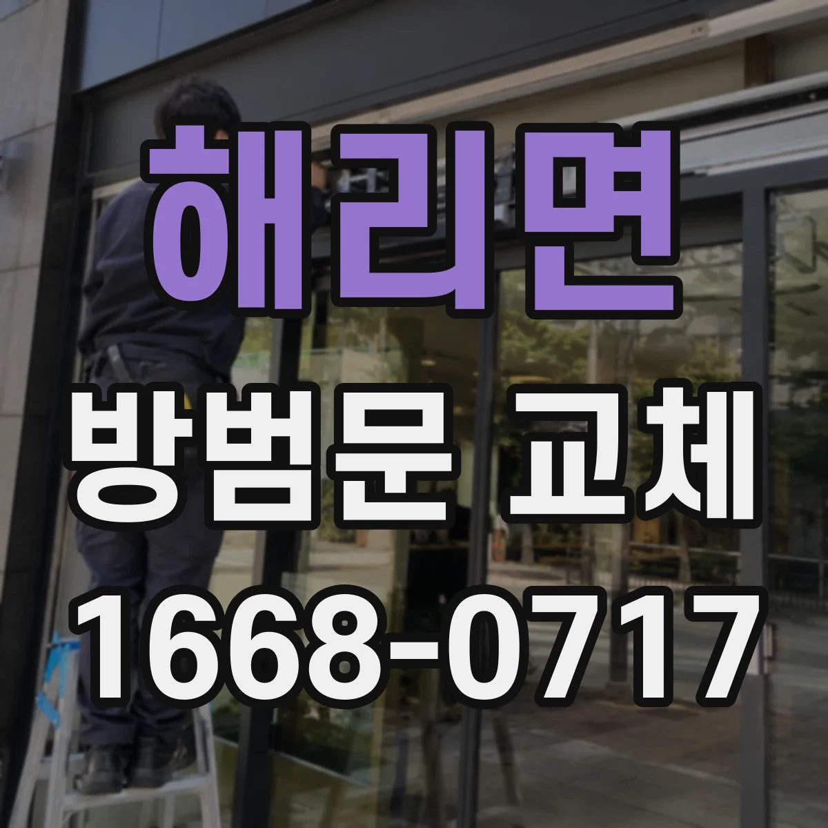 해리면 방범문 교체