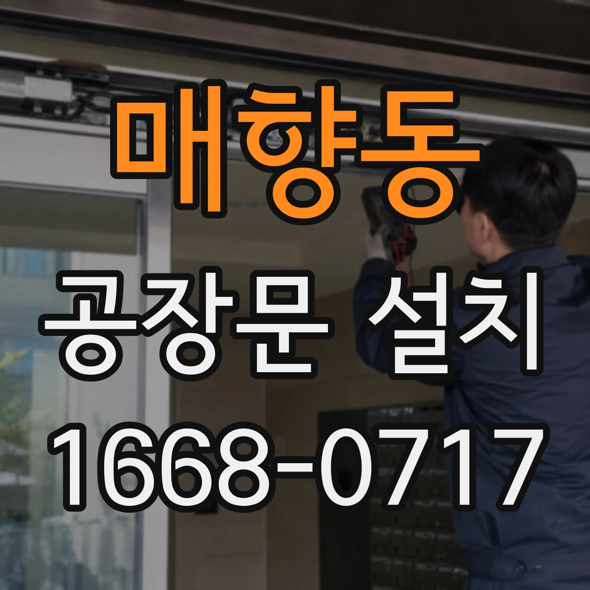 매향동 공장문 설치