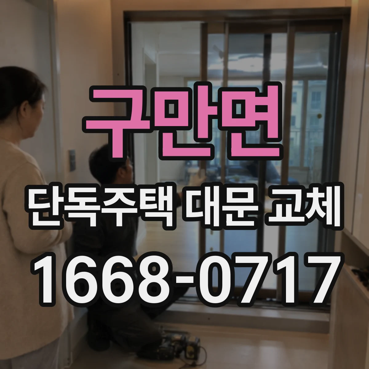 구만면 단독주택 대문 교체