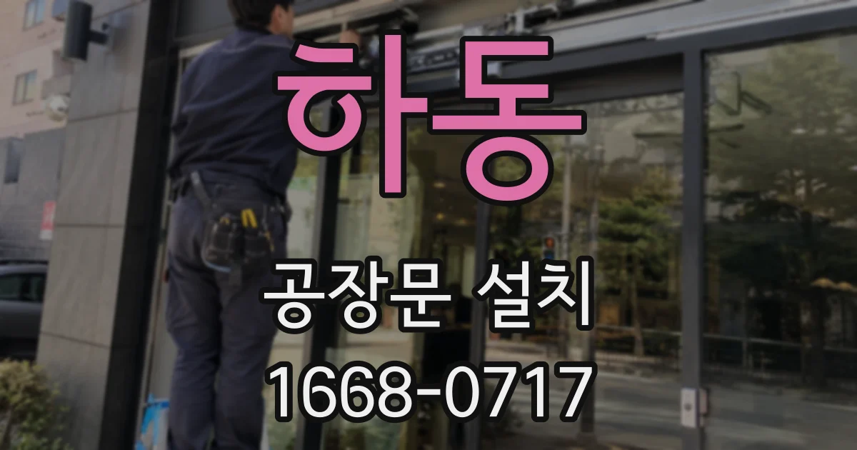 하동 공장문 설치