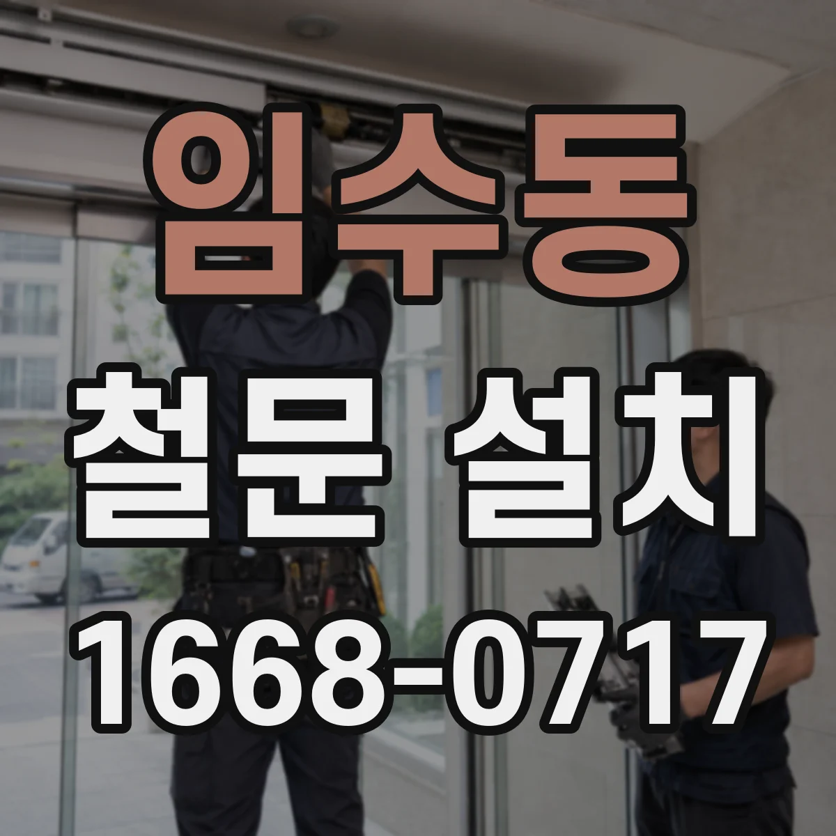 임수동 철문 설치