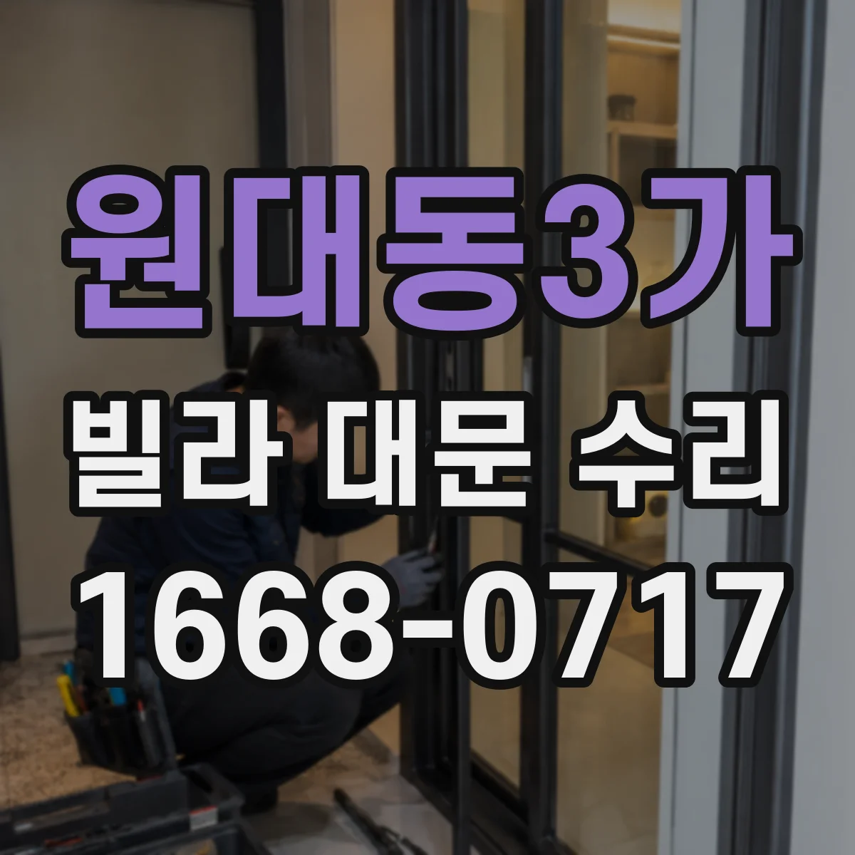 원대동3가 빌라 대문 수리