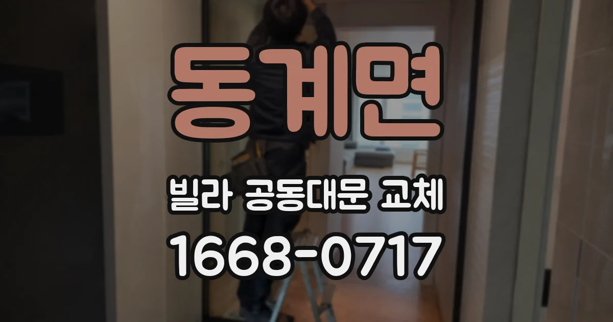 동계면 빌라 공동대문 교체