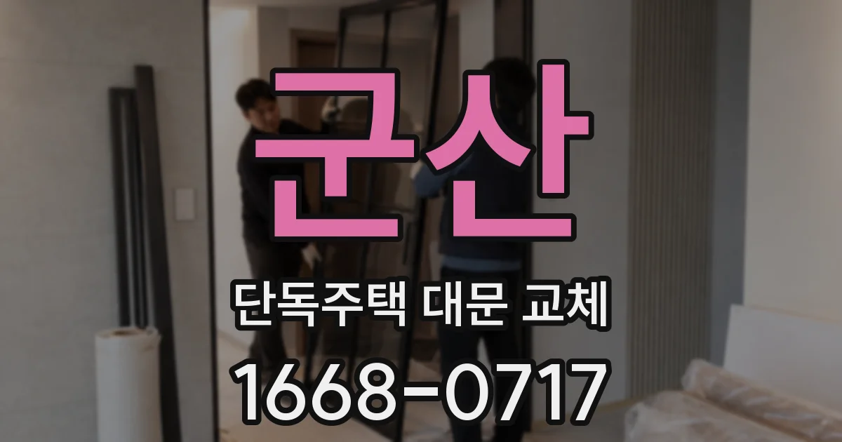 군산 단독주택 대문 교체