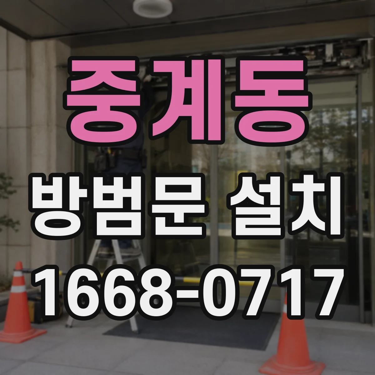중계동 방범문 설치