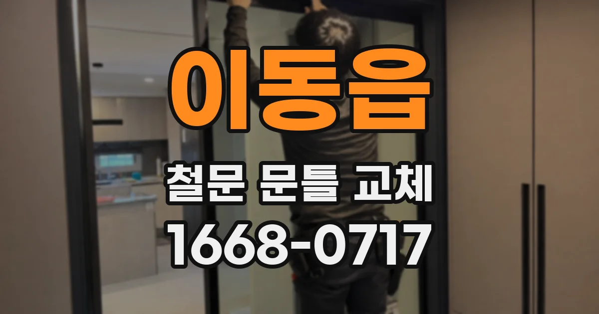 이동읍 철문 문틀 교체