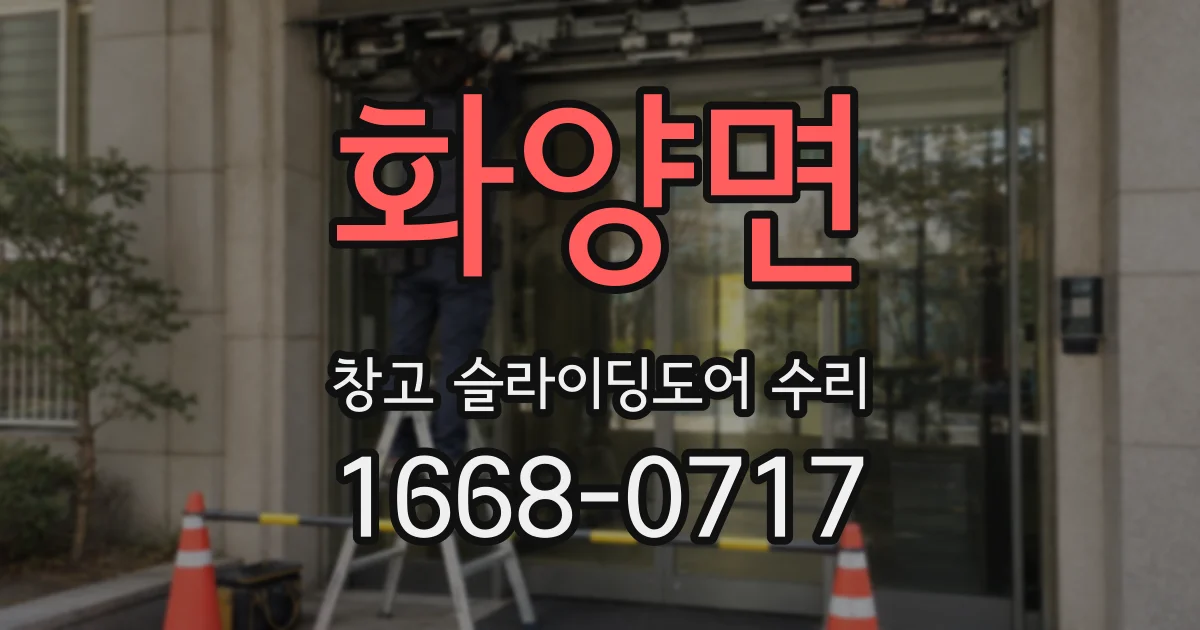 화양면 창고 슬라이딩도어 수리