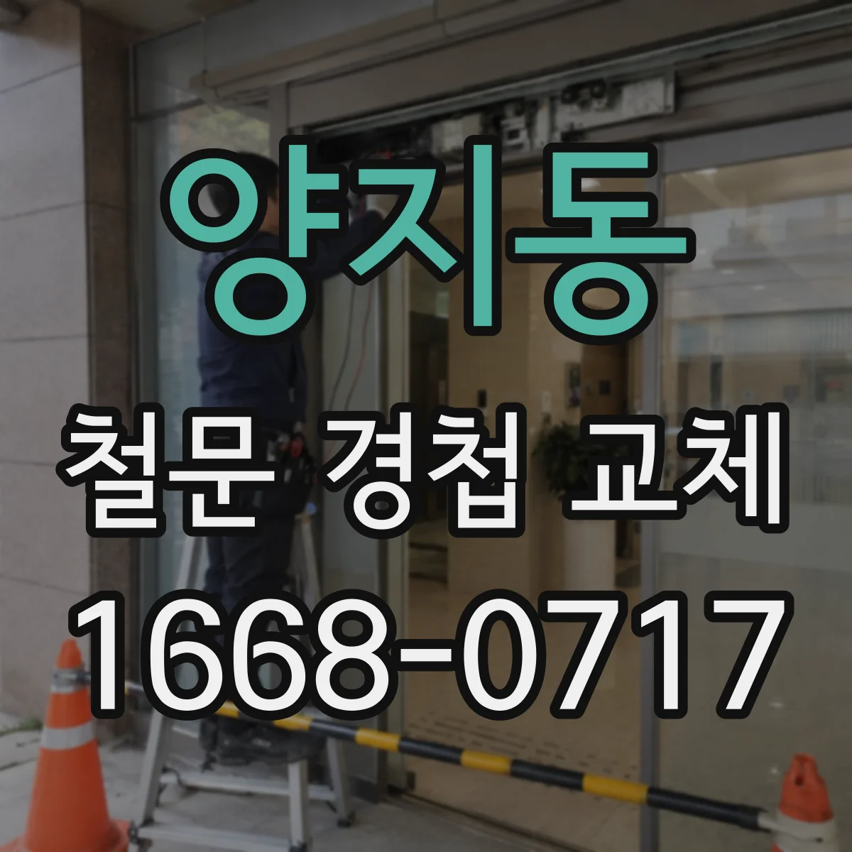 양지동 철문 경첩 교체