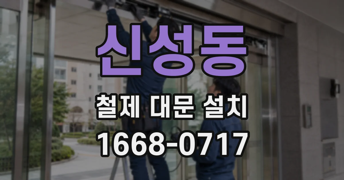 신성동 철제 대문 설치
