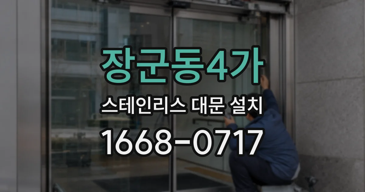 장군동4가 스테인리스 대문 설치
