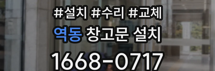역동 창고문 설치
