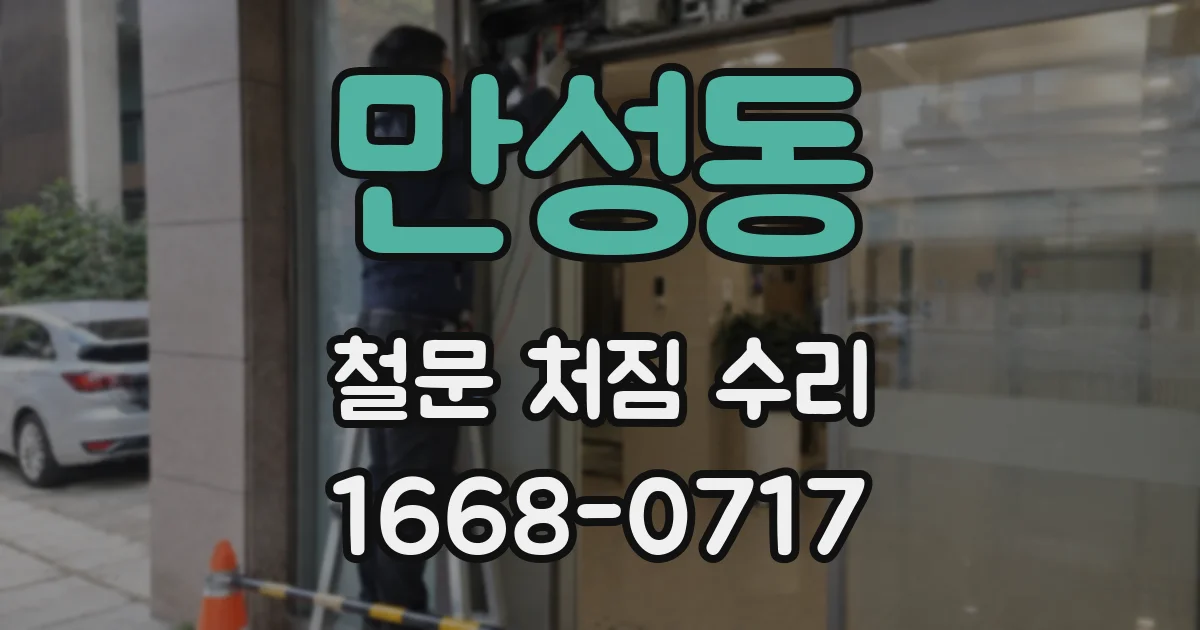 만성동 철문 처짐 수리