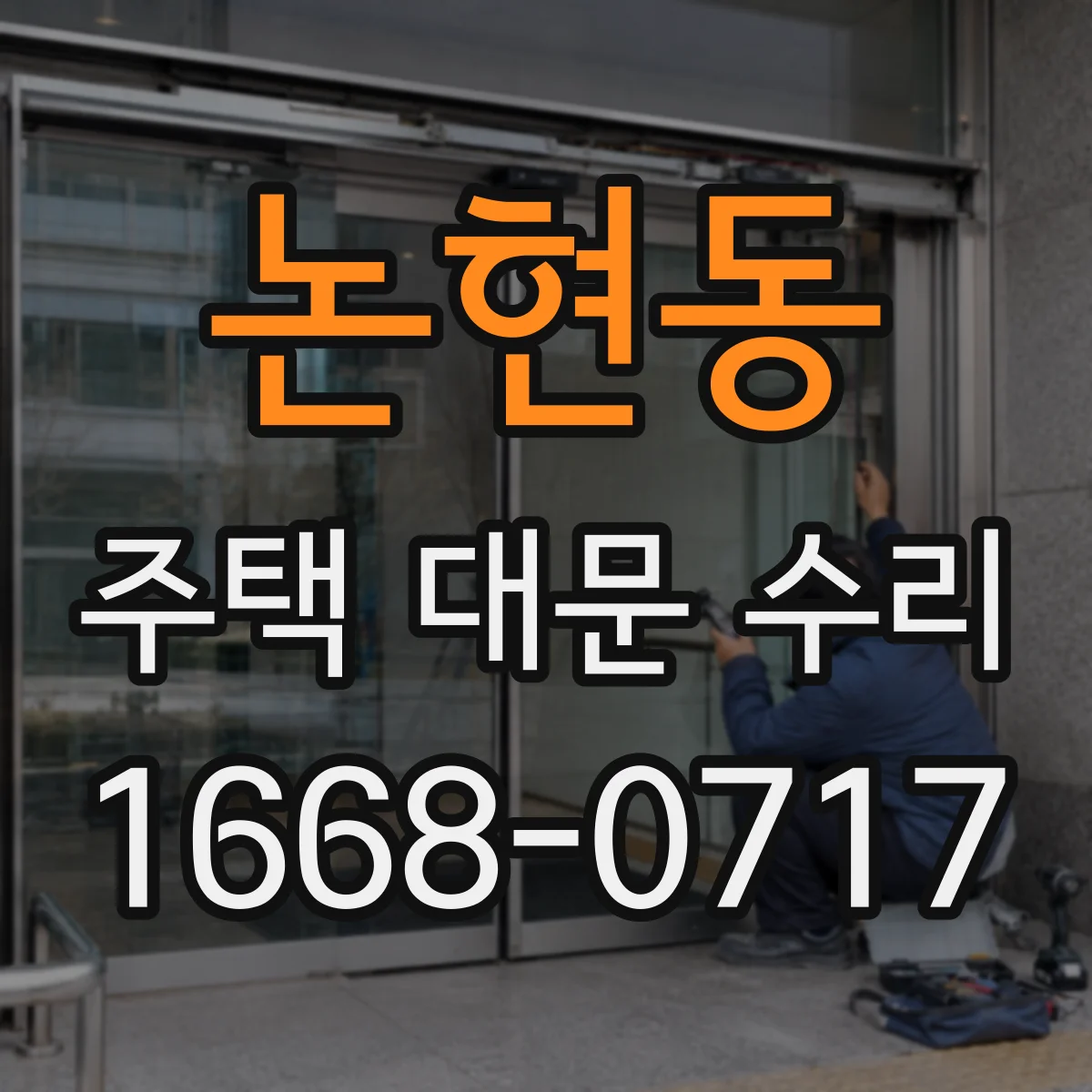 논현동 주택 대문 수리
