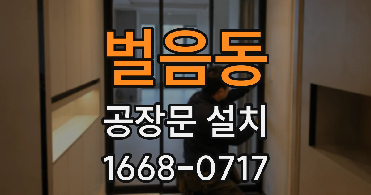 벌음동 공장문 설치