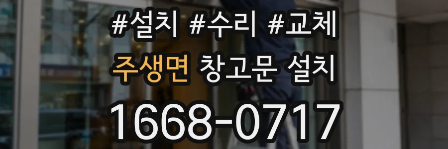 주생면 창고문 설치