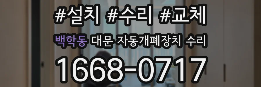 백학동 대문 자동개폐장치 수리