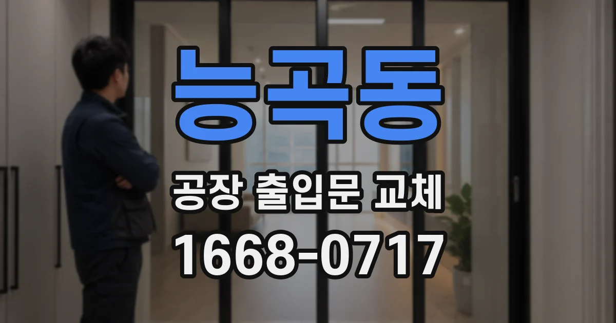능곡동 공장 출입문 교체