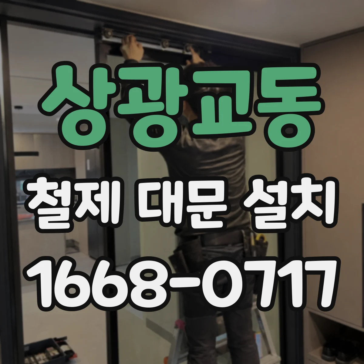 상광교동 철제 대문 설치