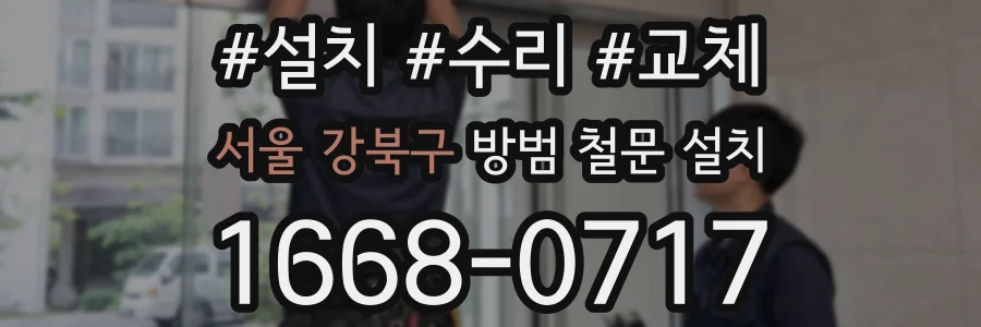 서울 강북구 방범 철문 설치