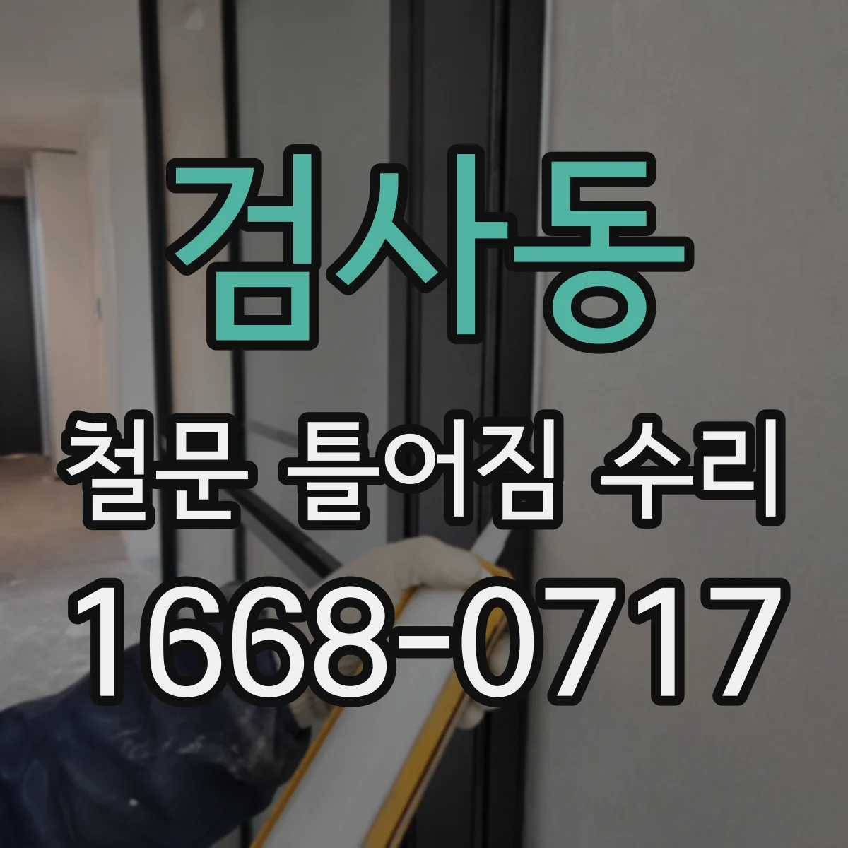 검사동 철문 틀어짐 수리