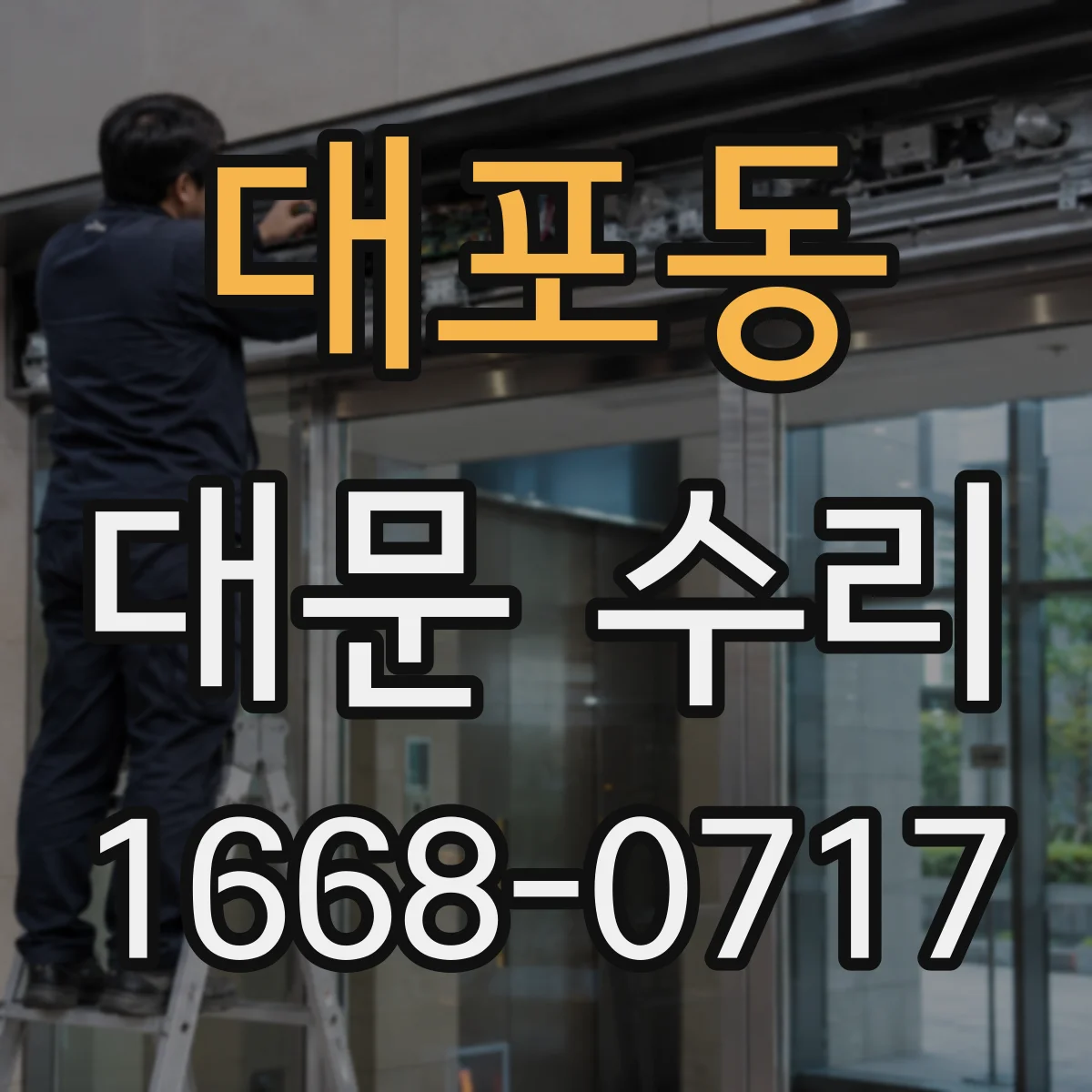 대포동 대문 수리