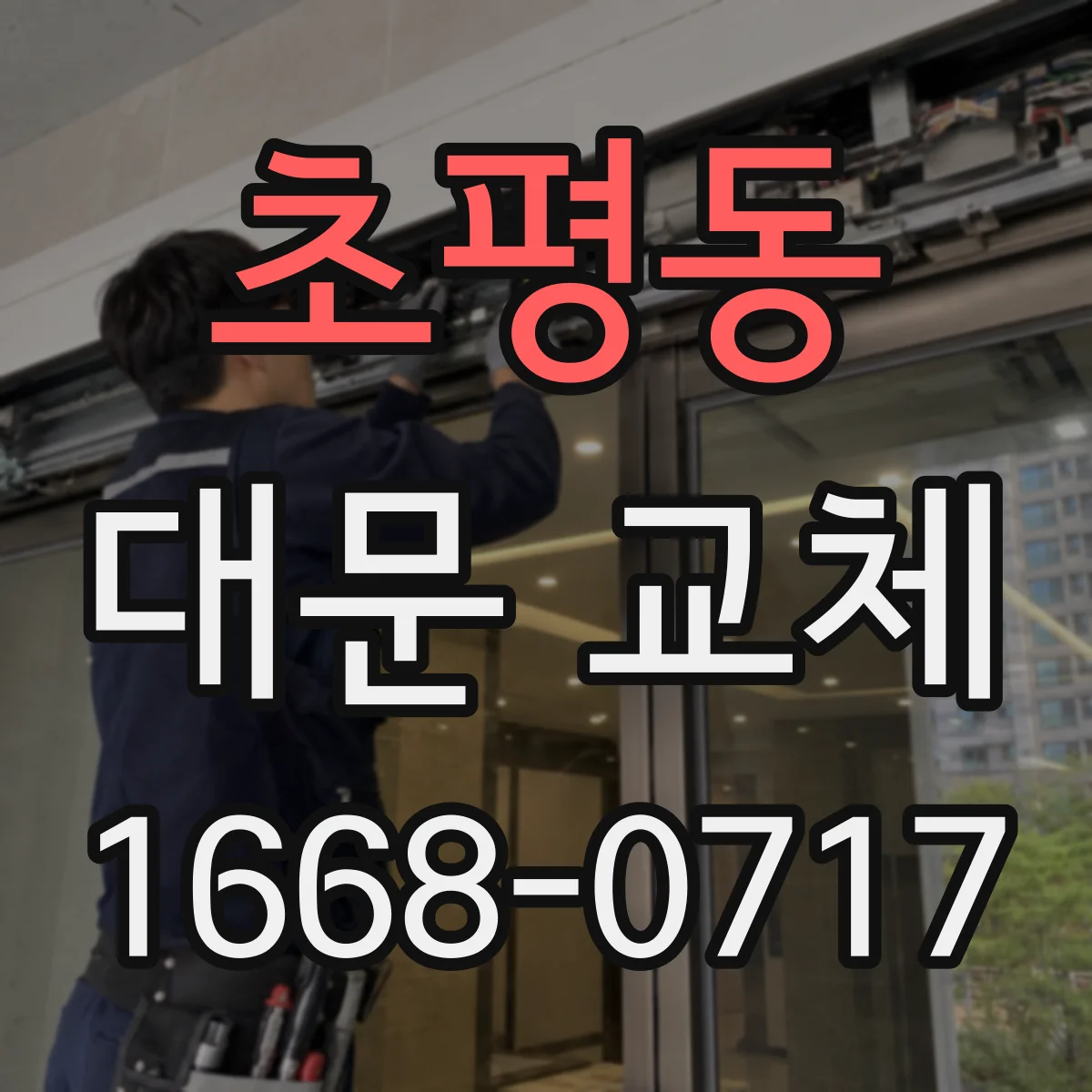 초평동 대문 교체