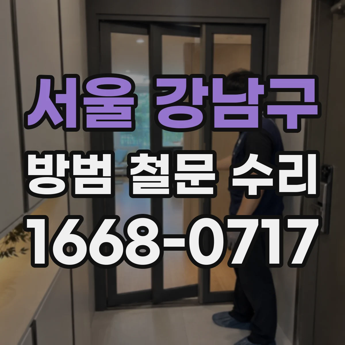 서울 강남구 방범 철문 수리