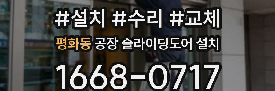 평화동 공장 슬라이딩도어 설치