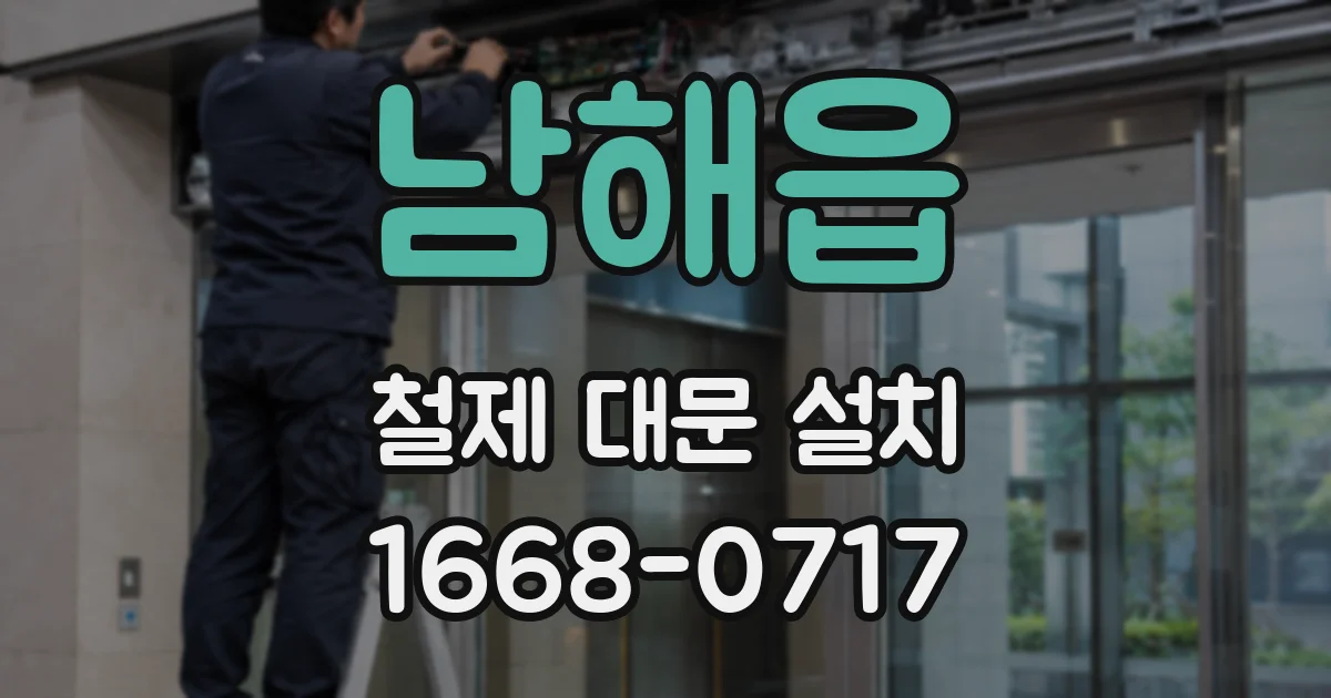 남해읍 철제 대문 설치