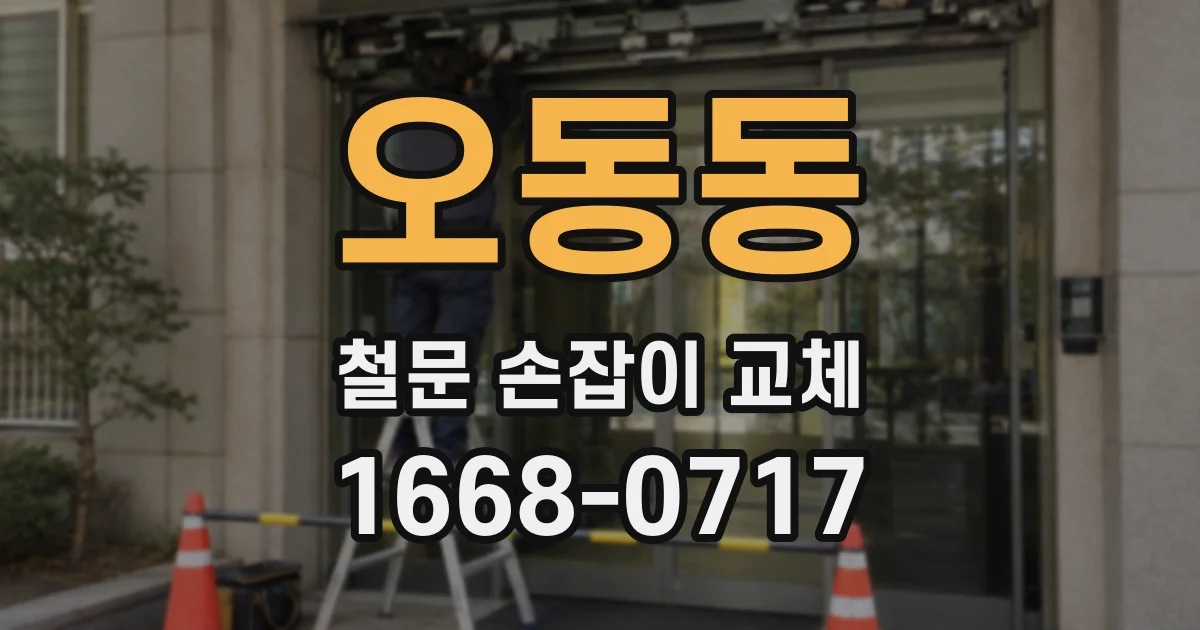 오동동 철문 손잡이 교체