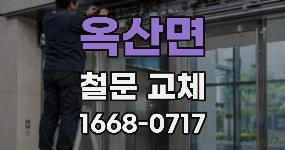 옥산면 철문 교체