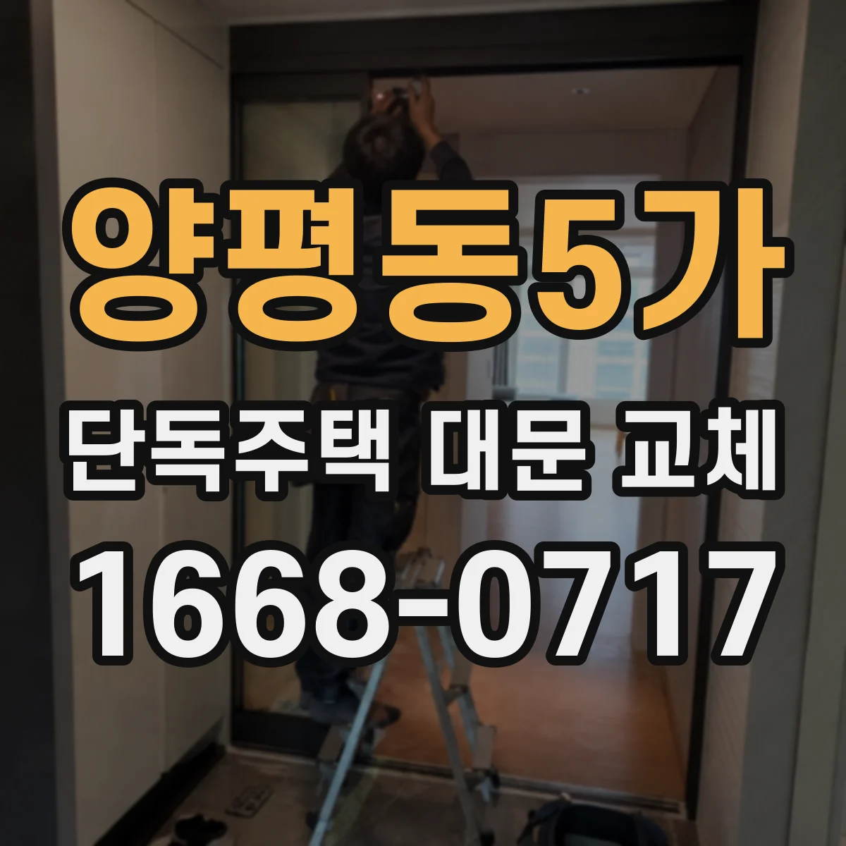 양평동5가 단독주택 대문 교체