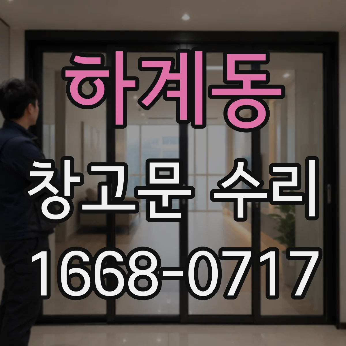 하계동 창고문 수리