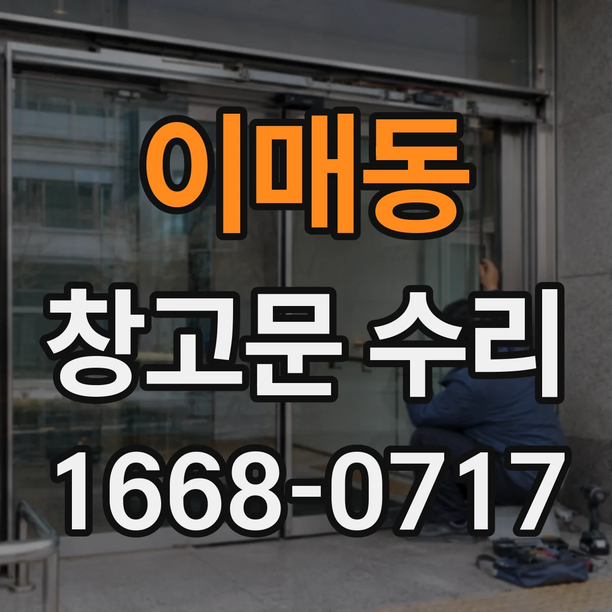 이매동 창고문 수리