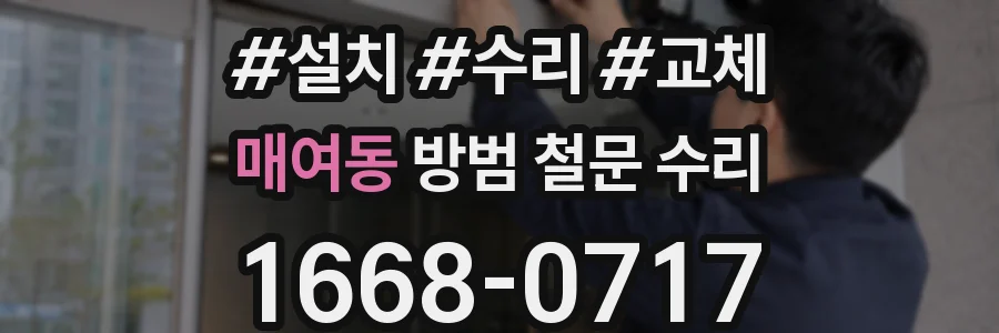 매여동 방범 철문 수리