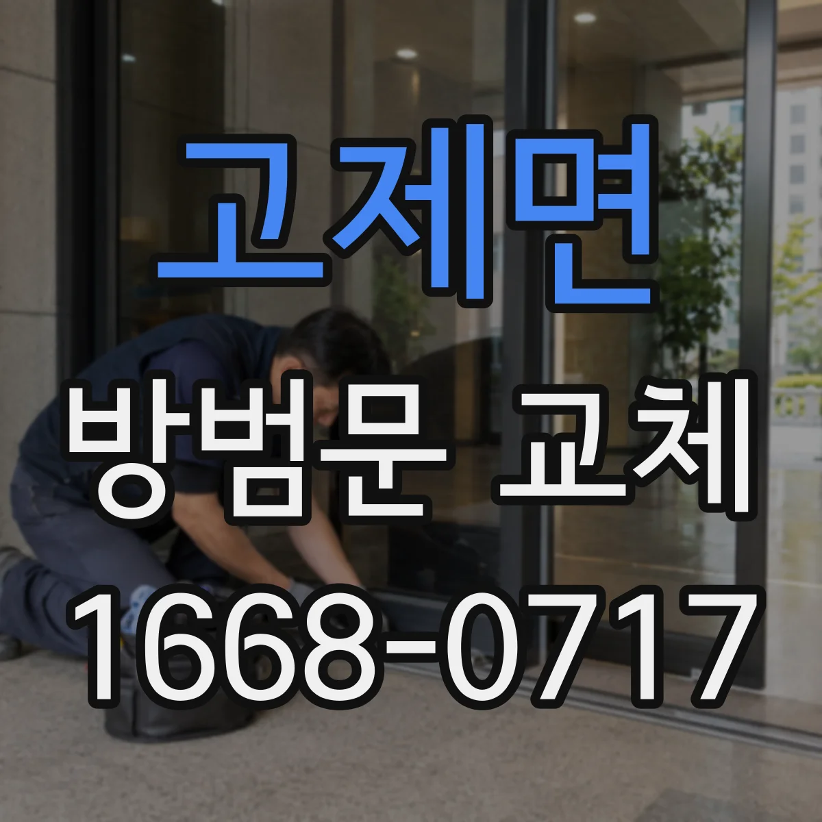 고제면 방범문 교체