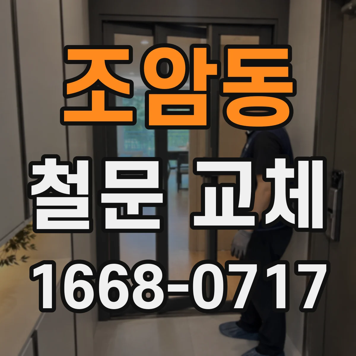 조암동 철문 교체