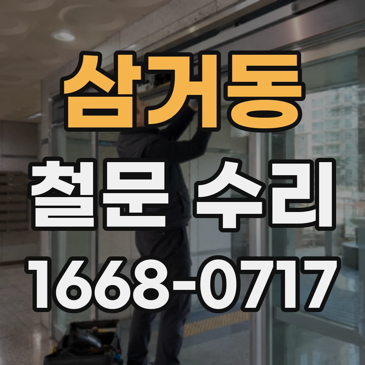 삼거동 철문 수리
