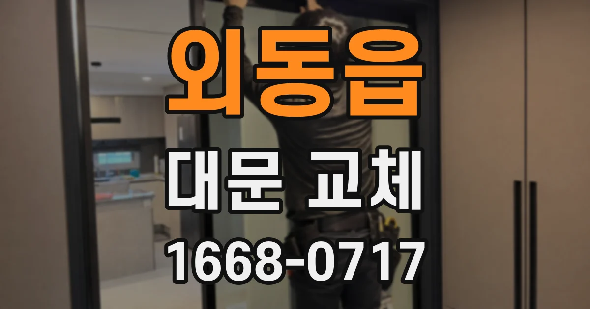 외동읍 대문 교체