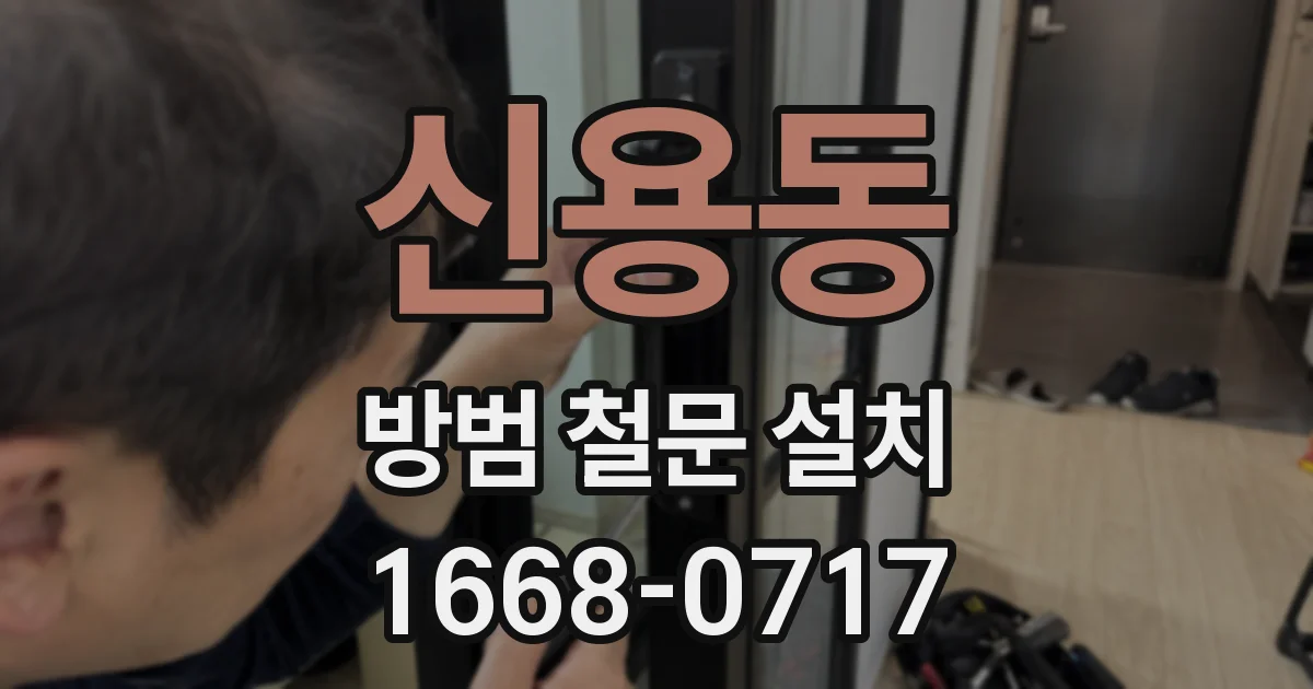 신용동 방범 철문 설치